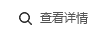 查看詳情
