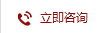立即咨詢