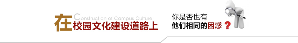 在校園的文化建設道路上你是否也有他們相同的困惑