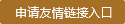 申請友情鏈接入口