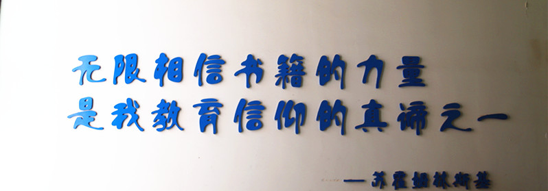 校園文化建設