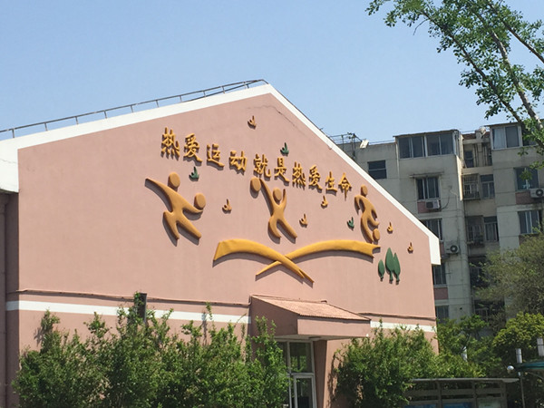 校園文化建設