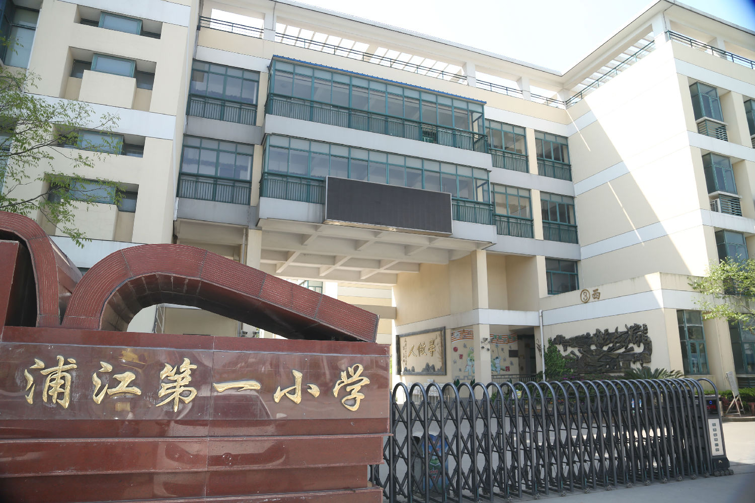 閔行區浦江第一小學