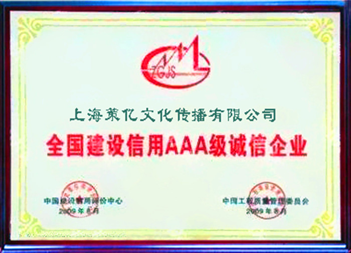 全國建設信用AAA級誠信企業