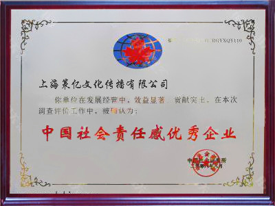 中國社會責任感優秀企業