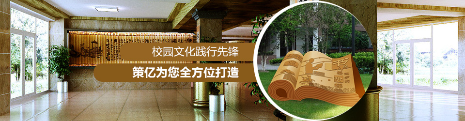 校園文化踐行先鋒策億問您全方位打造